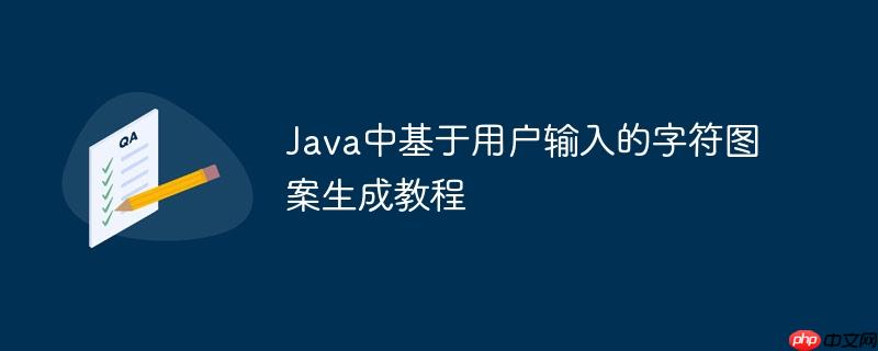 Java中基于用户输入的字符图案生成教程
