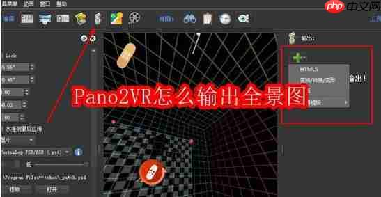 Pano2VR怎么输出全景图（输出.全景图.Pano2VR....）