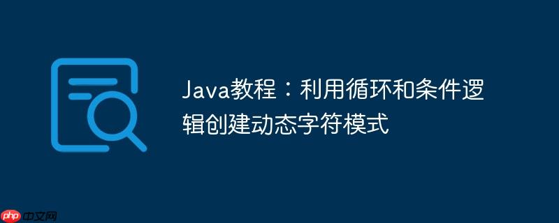 Java教程：利用循环和条件逻辑创建动态字符模式
