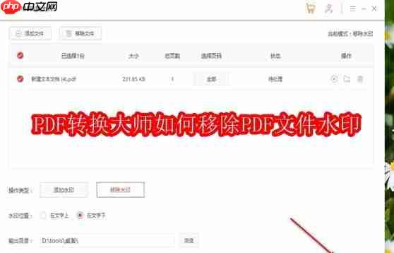 PDF转换大师如何移除PDF文件水印（水印.移除.转换.大师.文件....）