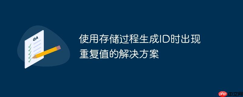 使用存储过程生成ID时出现重复值的解决方案(存储过程,生成,重复,解决方案,ID.......)