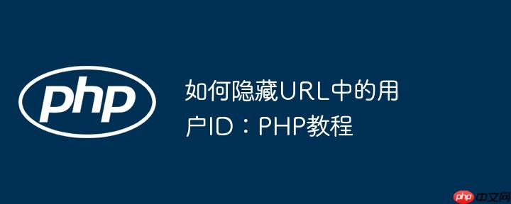 如何隐藏URL中的用户ID：PHP教程(隐藏,教程,用户....)