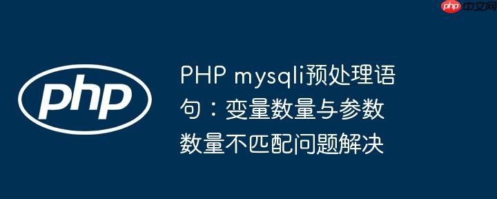 PHP mysqli预处理语句：变量数量与参数数量不匹配问题解决(数量,预处理,变量....)
