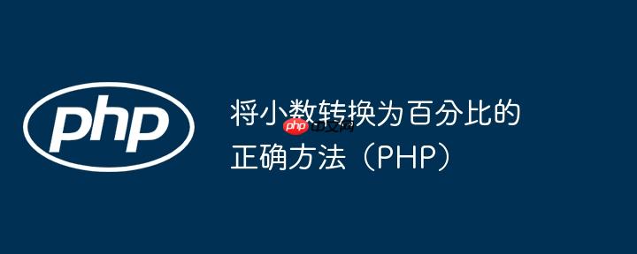 将小数转换为百分比的正确方法（PHP）(小数,百分比,转换为....)