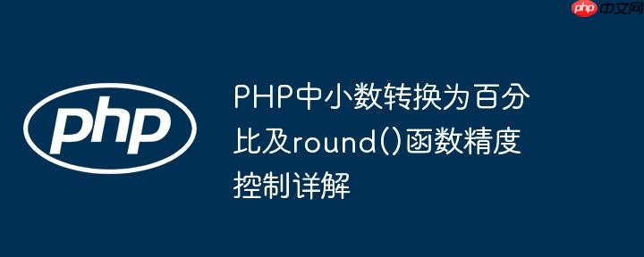 PHP中小数转换为百分比及round()函数精度控制详解

