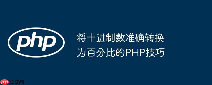 将十进制数准确转换为百分比的PHP技巧(百分比,转换为,准确....)