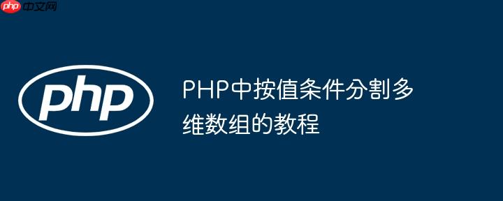 PHP中按值条件分割多维数组的教程
