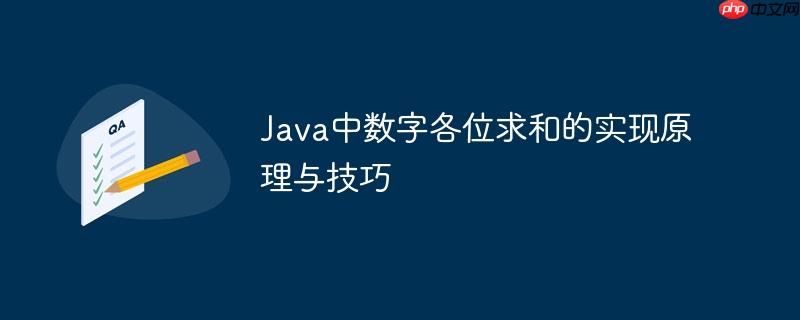 Java中数字各位求和的实现原理与技巧
