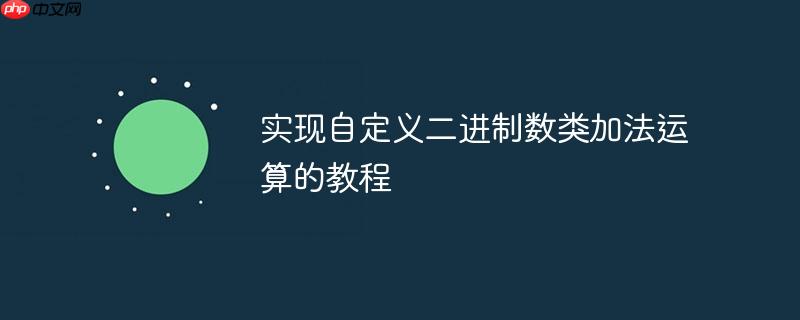 实现自定义二进制数类加法运算的教程
