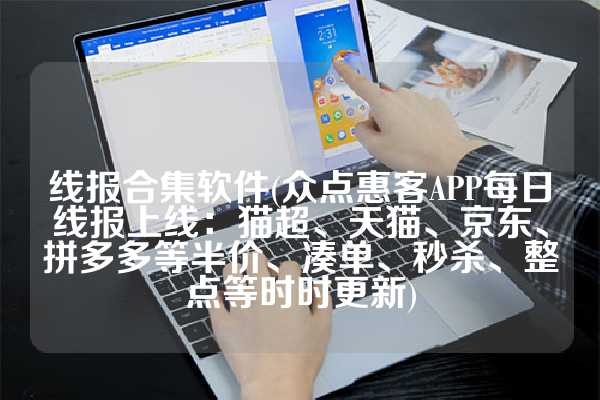 线报合集软件(众点惠客APP每日线报上线：猫超、天猫、京东、拼多多等半价、凑单、秒杀、整点等时时更新)