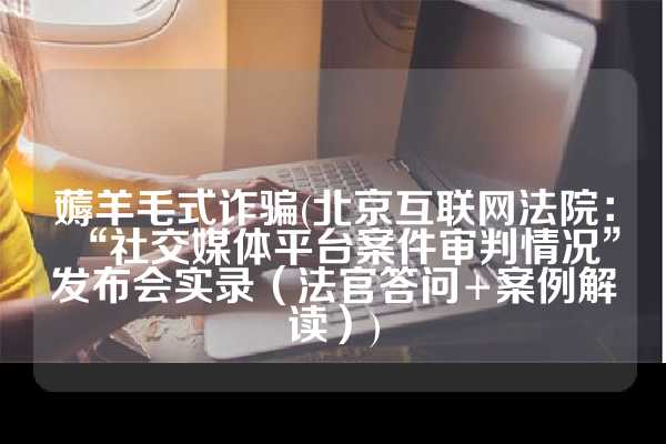 薅羊毛涉嫌违法犯罪(2公里订单跑出3000元、开个外挂躺着也能薅羊毛，网约车司机刷单被认定“诈骗罪”11年前，被父亲逼迫零下13度裸跑的4岁小男孩，后来怎么样了)
