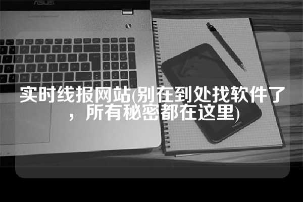 实时线报网站(别在到处找软件了，所有秘密都在这里)