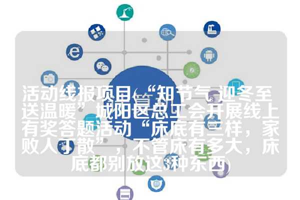 活动线报项目(“知节气 迎冬至 送温暖”城阳区总工会开展线上有奖答题活动“床底有三样，家败人丁散”，不管床有多大，床底都别放这3种东西)