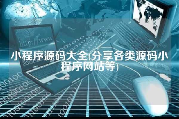 小程序源码大全(分享各类源码小程序网站等)