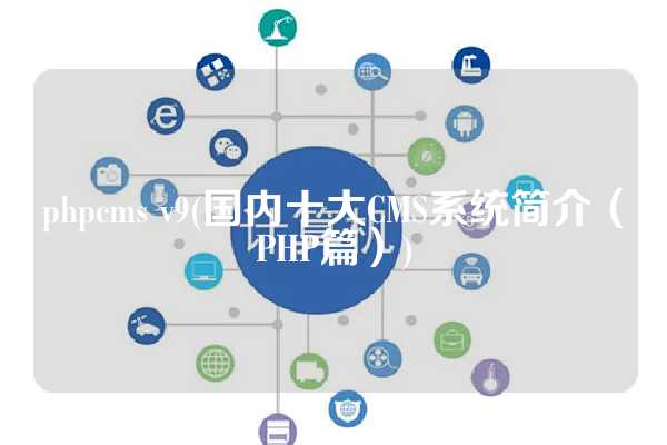 phpcms v9(国内十大CMS系统简介（PHP篇）)