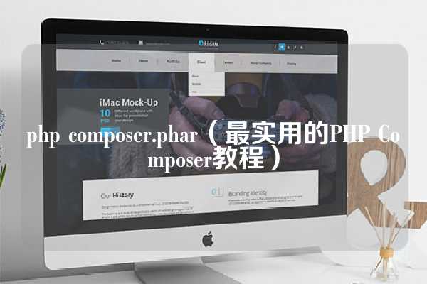 php composer.phar（最实用的PHP Composer教程）
